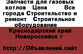 Запчасти для газовых котлов › Цена ­ 50 - Все города Строительство и ремонт » Строительное оборудование   . Краснодарский край,Новороссийск г.